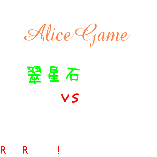 Rozen alicegame3